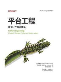 《平台工程：技术、产品与团队》-卡米尔&middot;富尔涅