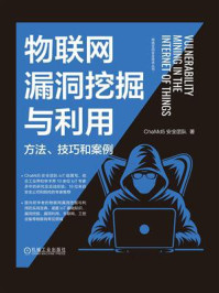 《物联网漏洞挖掘与利用：方法、技巧和案例》-ChaMd5安全团队