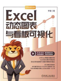 《Excel动态图表与看板可视化》-李锐