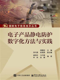 《电子产品静电防护数字化方法与实践》-阎德劲
