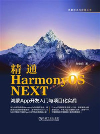 《精通HarmonyOS NEXT ：鸿蒙App开发入门与项目化实战》-刘俊启