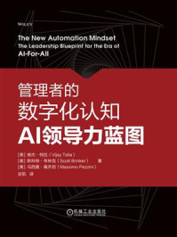 《管理者的数字化认知：AI领导力蓝图》-维杰&middot;特拉