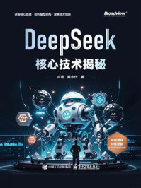 《DeepSeek核心技术揭秘》-卢菁 《DeepSeek核心技术揭秘》-卢菁