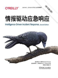 《情报驱动应急响应（原书第2版）》-丽贝卡&middot;布朗