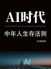 《AI时代中年人生存法则》-乔小刚