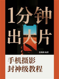 《1分钟出大片：手机摄影封神级教程》-张梅梅