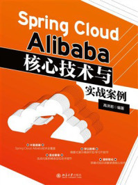 《Spring Cloud Alibaba核心技术与实战案例》-高洪岩