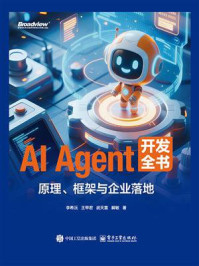 《AI Agent开发全书：原理、框架与企业落地》-李希沅