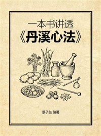 《一本书讲透《丹溪心法》》-景子益