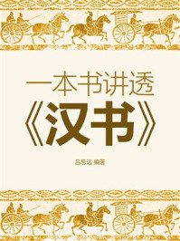 《一本书讲透《汉书》》-吕思远