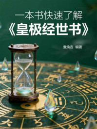 《一本书快速了解《皇极经世书》》-袁焕吉