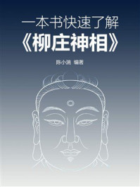 《一本书快速了解《柳庄神相》》-陈小湍
