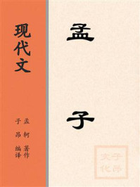 《现代文：孟子》-孟轲