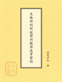 《点校本：文殊师利所说摩诃般若波罗蜜经》-曼陀罗仙