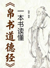 《一本书读懂《帛书道德经》》-陶智