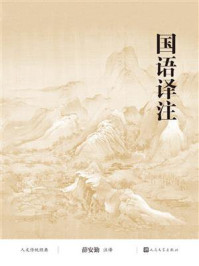 《国语译注》-薛安勤