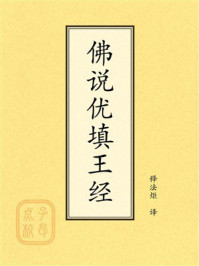 《点校本：佛说优填王经》-释法炬