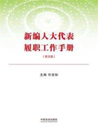 《新编人大代表履职工作手册（第五版）》-许安标