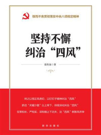 《坚持不懈纠治&ldquo;四风&rdquo;》-张传泉