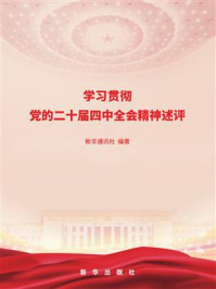 《学习贯彻党的二十届四中全会精神述评》-新华通讯社