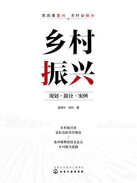 《乡村振兴：规划&middot;路径&middot;案例》-温婉华