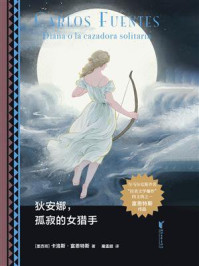 《狄安娜，孤寂的女猎手》-卡洛斯&middot;富恩特斯
