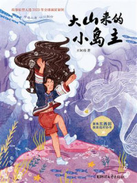 《大山来的小岛主》-王轲玮