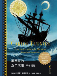 《墨西哥的五个太阳》-卡洛斯&middot;富恩特斯