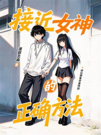 《接近女神的正确方法》-渡部志麻