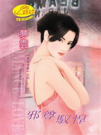 《恶男追爱④邪尊驭悍》-梦云