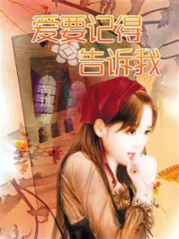 《爱要记得告诉我》-芮琪