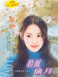 《龙啸日月2：聆风偷月》-王原梦