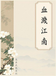 《血溅江南》-高皋