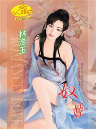 《奴姬》-林淮玉