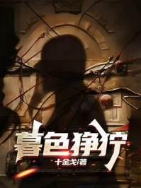 《暮色狰狞》-十金戈