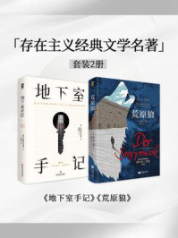 《存在主义经典文学名著（套装2册）》-陀思妥耶夫斯基