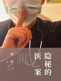 《隐秘的医案》-细雨