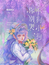 《小狗小狗你别哭》-赐我明月