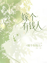 《嫁个有钱人》-十年瑾