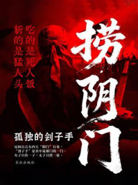 《捞阴门：孤独的刽子手》-钟连城
