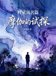 《叶灵凤名篇：摩伽的试探》-叶灵凤