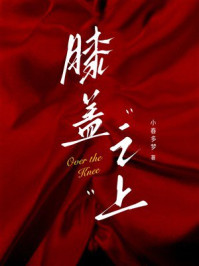《膝盖之上》-小春多梦