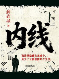 《内线》-钟连城
