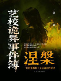 《艺校诡异事件簿：涅槃》-一翎
