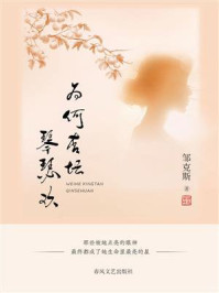 《为何杏坛琴瑟欢》-邹克斯