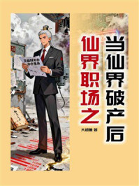 《仙界职场之当仙界破产后》-大咸鱼