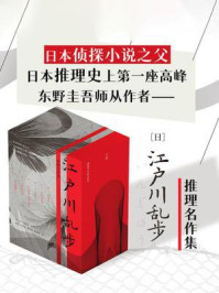 《江户川乱步推理名作集（全六册）》-江户川乱步