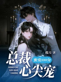 《蜜爱100分：总裁心尖宠》-揽月