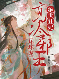 《绝世狂妃：高冷邪王坏坏宠》-鱼蛋儿