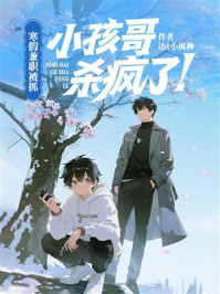 《寒假兼职被抓，小孩哥杀疯了！》-ibt小风神